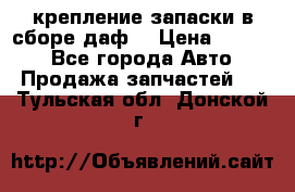 крепление запаски в сборе,даф. › Цена ­ 7 000 - Все города Авто » Продажа запчастей   . Тульская обл.,Донской г.